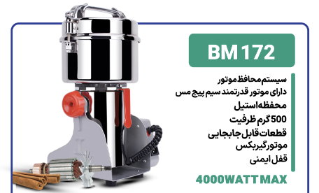آسیاب صنعتی بیسمارک مدل BM172 + گارانتی 24 ماهه کارت طلایی تعویض